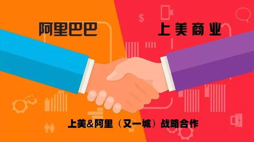 強(qiáng)強(qiáng)聯(lián)手，共筑互聯(lián)網(wǎng)商品銷(xiāo)售新生態(tài)——上美、阿里、又一城戰(zhàn)略合作簽約儀式紀(jì)實(shí)